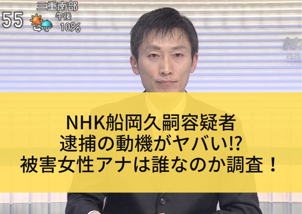 Nhk船岡久嗣容疑者・逮捕の動機がヤバい⁉︎被害女性アナは誰なのか調査！ ヘエ・ナルblog