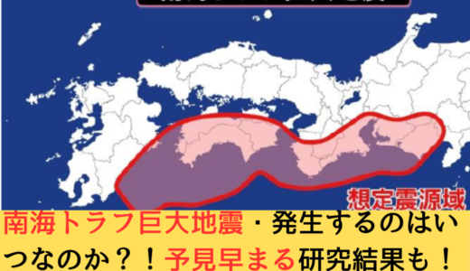 南海トラフ巨大地震はいつ来るのか！？予見が早まる研究結果も、、、