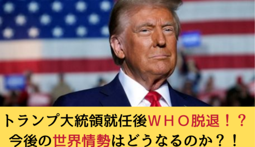 トランプ大統領、２０日就任！！ＷＨＯから脱退？！今後の世界情勢はどうなるのか？！