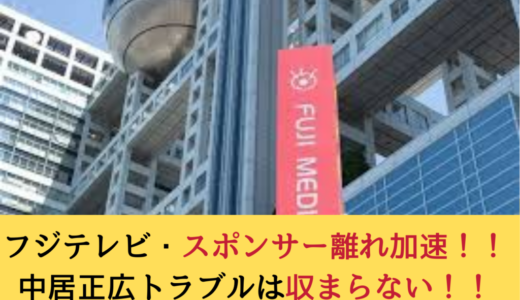 フジテレビ、スポンサー離れ！！中居正広トラブルは、まだまだ収まらない！！