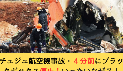 チェジュ航空事故機のブラックボックス、衝突４分前から停止していた、、なぜなのか？？