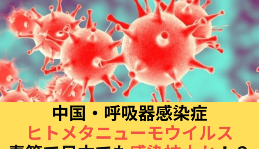 中国で呼吸器感染症「ヒトメタニューモウイルス」流行！春節で日本にも感染拡大か？！